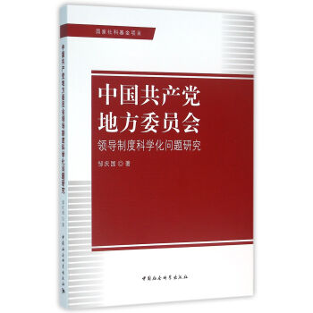 中国共产党地方委员会领导制度科学化问题研究