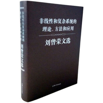 非线性和复杂系统的理论、方法和应用 刘曾荣文选