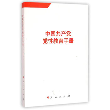 中国共产党党性教育手册（第4卷）