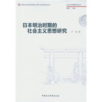 日本明治时期的社会主义思想研究