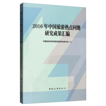 2016年中国旅游热点问题研究成果汇编