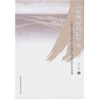 高原城市的陌生人：三江源生态移民的文化调适和社会资本重建