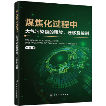 煤焦化过程中大气污染物的释放、迁移及控制
