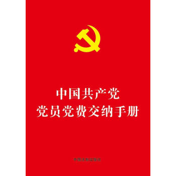 中国共产党党员党费交纳手册（64开烫金版）