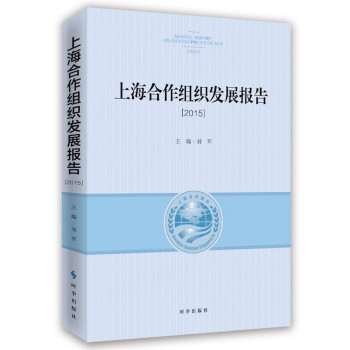 上海合作组织发展报告2015