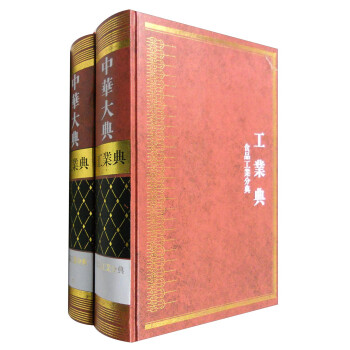 中华大典·工业典：食品工业分典（套装1-2册）