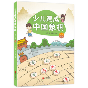 少儿速成中国象棋·入门篇（套装共2册）