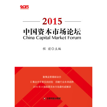 中国资本市场论坛.2015