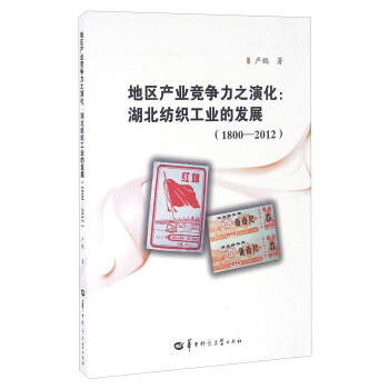 地区产业竞争力之演化 湖北纺织工业的发展（1800-2012）