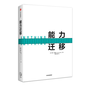 能力迁移 比学习能力更重要的是可迁移能力 中信出版社