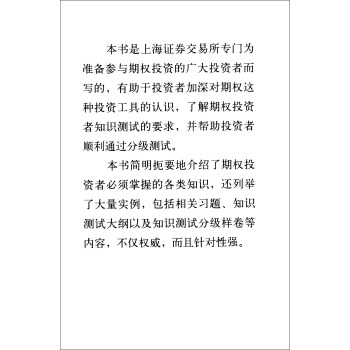 上海证券交易所期权投资者知识测试辅导读本（第3版）