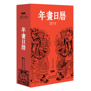 2019-年画日历-中国社会民间生活图像志