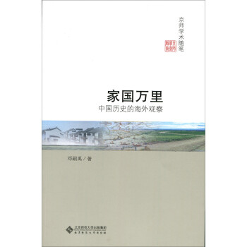 家国万里:中国历史的海外观察