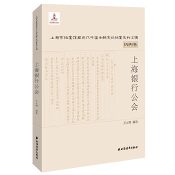 上海市档案馆藏近代中国金融变迁档案史料汇编·机构卷：上海银行公会·