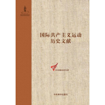 第一国际总委员会文献（1872—1876）：国际共产主义运动历史文献第63卷/中央编译局文库 