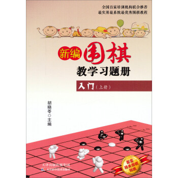新编围棋教学习题册：入门（上册）