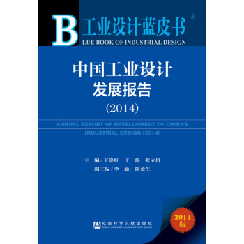 工业设计蓝皮书：中国工业设计发展报告（2014）