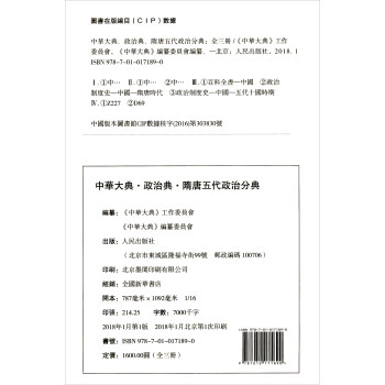 中华大典 政治典 隋唐五代政治分典（套装全3册，共1箱）