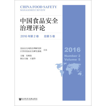中国食品安全治理评论（2016年第2卷　总第5卷）