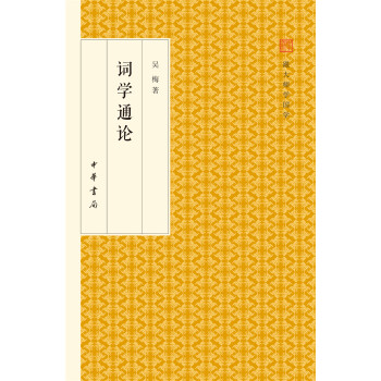 词学通论/跟大师学国学·精装版