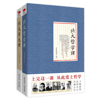 北大经典课系列·北大历史课+北大哲学课（套装共2册）