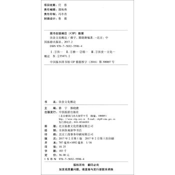 全国旅游类专业创新应用型人才培养规划教材：饮食文化概论