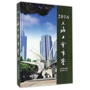 上海工会年鉴（2016 附光盘）