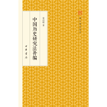 中国历史研究法补编/跟大师学国学·精装版