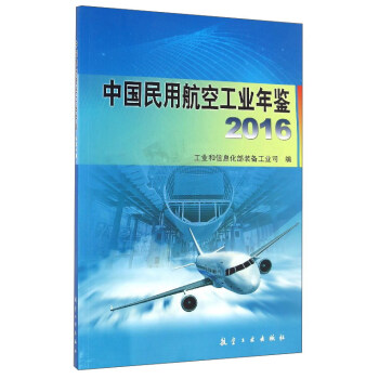 中国民用航空工业年鉴（2016）