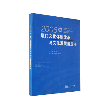 2006年厦门文化体制改革与文化发展蓝皮书