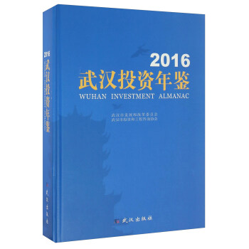 武汉投资年鉴（2016）