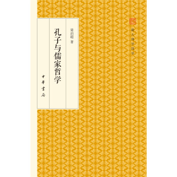 孔子与儒家哲学/跟大师学国学·精装版