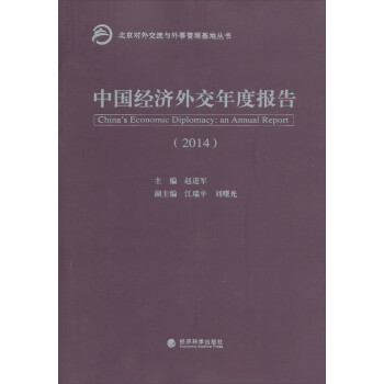 北京对外交流与外事管理基地丛书：中国经济外交年度报告（2014）