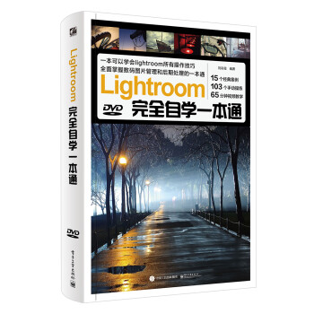 Lightroom完全自学一本通（全彩）（含DVD光盘1张）
