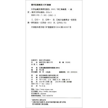 江苏金融发展研究报告（2013）