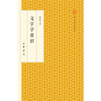 文字学常识/跟大师学国学·精装版