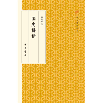 国史讲话/跟大师学国学·精装版