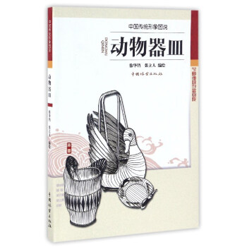 动物器皿/中国传统形象图说