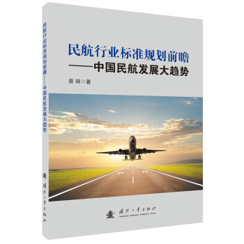民航行业标准规划前瞻：中国民航发展大趋势