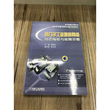 电气信息工程丛书·西门子工业通信网络组态编程与故障诊断（附DVD光盘）