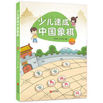 少儿速成中国象棋·入门篇（套装共2册）