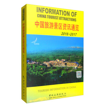 中国旅游景区资讯通览（2016-2017 汉英对照）