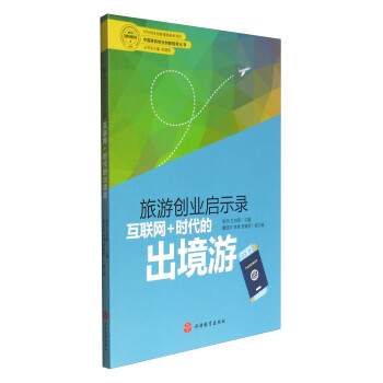 旅游创业启示录：互联网+时代的出境游