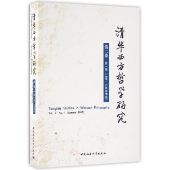 清华西方哲学研究（第二卷第一期，2016年夏季卷）