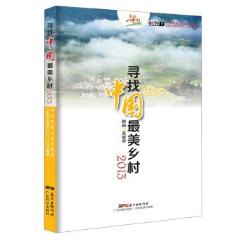 寻找中国最美乡村（2013）