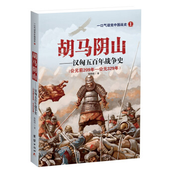 胡马阴山——汉匈五百年战争史