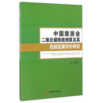 中国旅游业二氧化碳排放测算及其低碳发展评价研究
