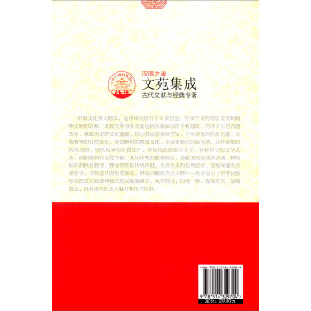 中华精神家园书系 汉语之魂：文苑集成 古代文献与经典专著