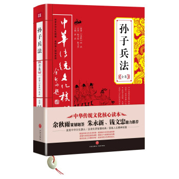 中华传统文化核心读本：孙子兵法全集