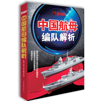 现代舰船·总第539-548期 中国航母编队解析